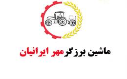 شرکت ماشین برزگر مهر ایرانیان